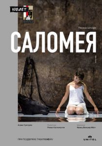 Саломея 2019