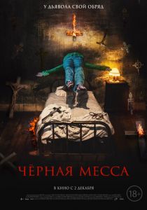 Черная месса 2021