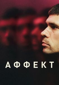 Аффект 2020