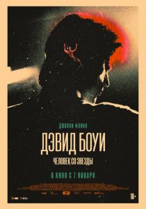 Дэвид Боуи. Человек со звезды 2019
