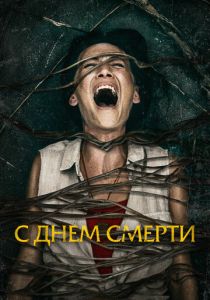 С днем смерти 2020