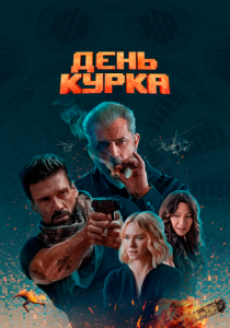 День курка 2019