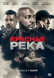 Красная река 2018