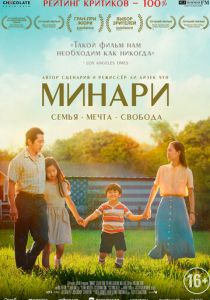 Минари 2020