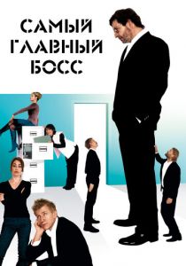 Самый главный босс 2006