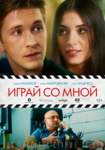 Играй со мной 2020