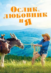 Ослик, любовник и я 2020