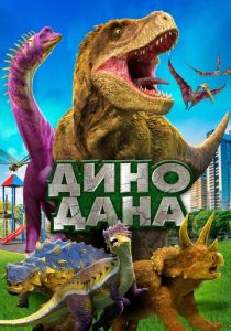 Дино Дана 2019