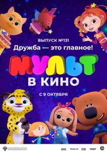 МУЛЬТ в кино 131. Дружба - это главное! 2021