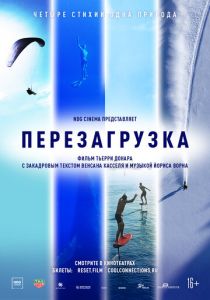 Перезагрузка 2021