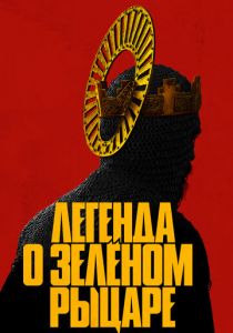 Легенда о Зелёном Рыцаре 2020