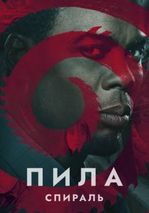 Пила: Спираль 2020