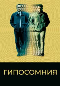 Гипосомния 2020
