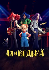 Ая и ведьма 2020