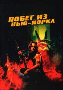 Побег из Нью-Йорка 1981