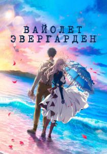 Вайолет Эвергарден. Фильм 2020