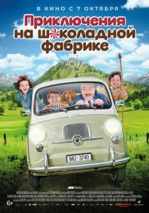 Приключения на шоколадной фабрике 2017