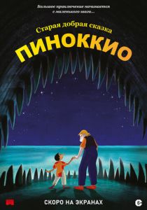 Пиноккио 2012