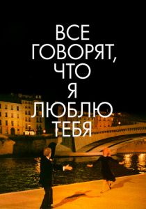 Все говорят, что я люблю тебя 1996