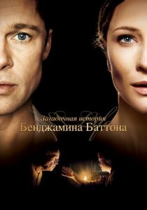 Загадочная история Бенджамина Баттона 2008