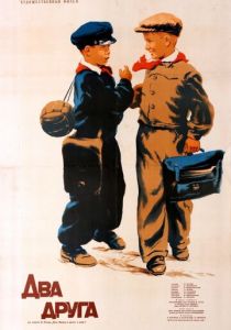 Два друга 1954