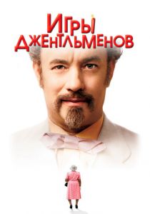 Игры джентльменов 2004