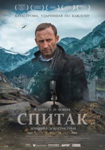 Спитак 2018