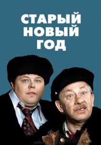 Старый Новый год 1980