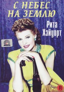 С небес на землю 1947