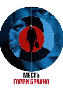 Месть Гарри Брауна 2009