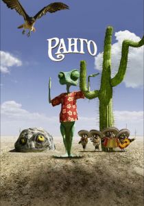 Ранго 2011
