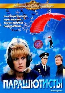 Парашютисты 1984