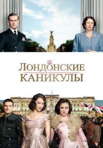 Лондонские каникулы 2014