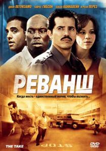 Реванш 2007