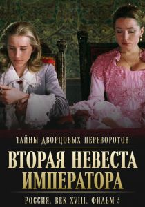 Тайны дворцовых переворотов. Россия, век XVIII. Фильм 5. Вторая невеста императора 2003