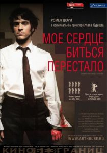 Мое сердце биться перестало 2005