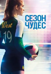 Сезон чудес 2018