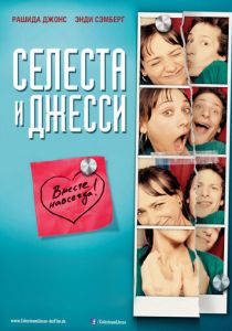Селеста и Джесси навеки 2012