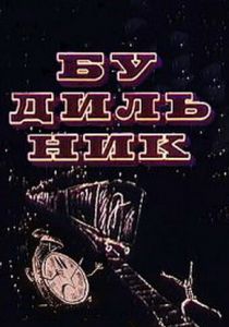 Будильник 1967