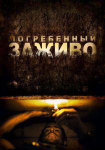 Погребенный заживо 2010