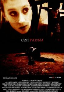 Сон разума 2010