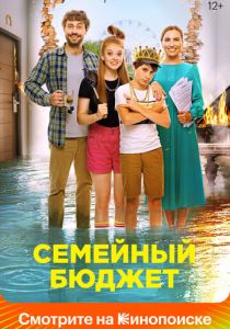 Семейный бюджет 2021
