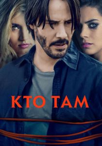 Кто там 2014