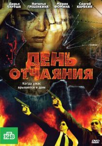 День отчаяния 2010