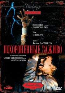 Похороненные заживо 1990