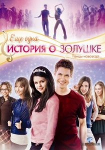 Еще одна история о Золушке 2008