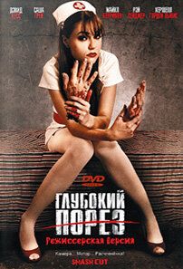 Глубокий порез 2009