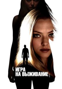 Игра на выживание 2012