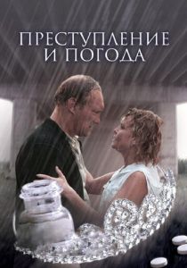 Преступление и погода 2006