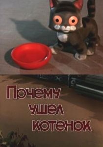 Почему ушел котенок 1957